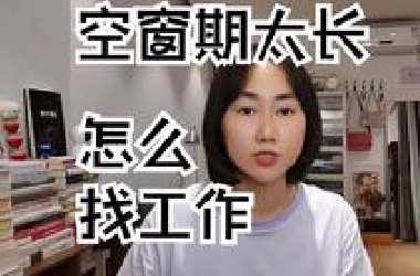 空窗期太长，怎么找工作？