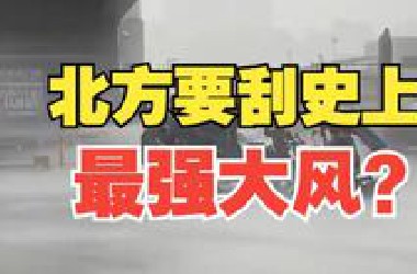 北方真的要刮史上最强大风吗？
