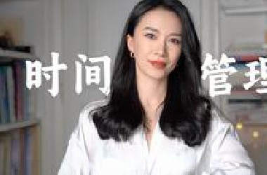 高效时间管理术让你远超99%的人