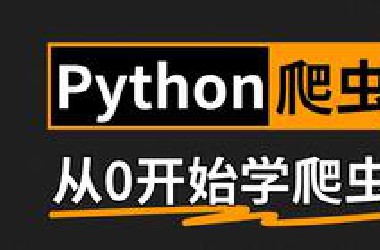 2025最新版，Python爬虫零基础入门到精通（全100集）
