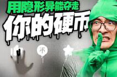 白嫖党的硬币保不住了？自制「隐形人」短片，用特效夺走你的硬币