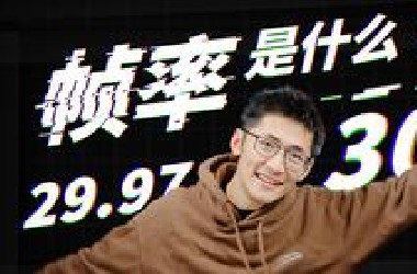 【硬核科普】奇妙的帧率增加了！