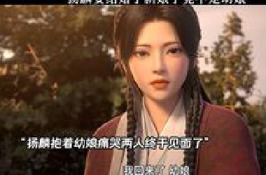 扬麟要结婚了新娘子竟不是幼娘～