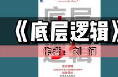 《底层逻辑》有声书｜思维逻辑系列