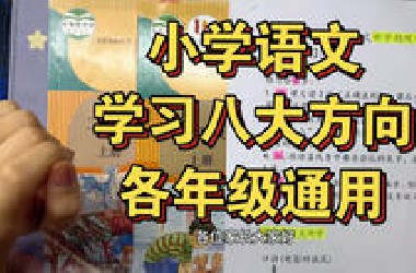 小学语文八大方向，一步一步做，扎实语文基础，高效学习