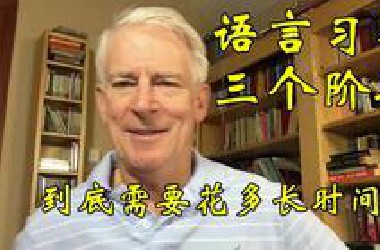 史蒂夫·考夫曼 语言习得的三个阶段 3 Stages of Language Acquisition-How Long Does it Really Take