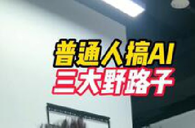 小白学AI的野路子！