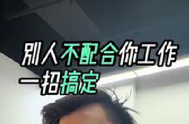 别人不配合工作一招搞定