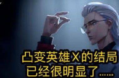 凸变英雄X的结局已经很明显了……