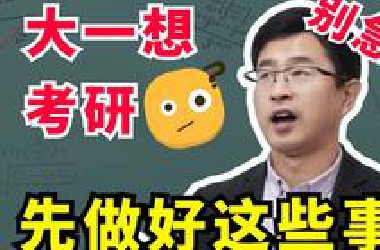 【宋浩】大一就想考研？第一时间先了解这件事！
