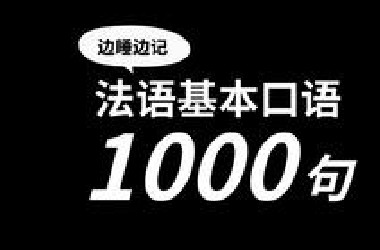 【法语】边睡边记 ！最常用的法语口语100句，法国人每天说五遍的法语