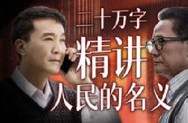 为什么它能成为现象级热剧？小说对比、细节分析！耗时180天，20万字精讲《人民的名义》