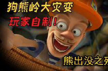 【补档】熊出没也出恐怖游戏了？玩家自制同人游戏！