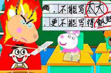 羚羊夫人：真的，太形象了，不得不服！