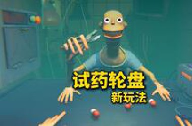 神秘药丸，试药轮盘的全新玩法~
