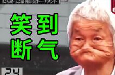【断气级】不要笑挑战！笑一次就送粉丝一个大会员！