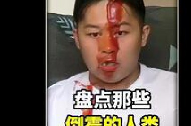 盘点那些倒霉的人类，今天的功德又笑没了