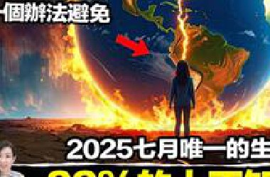 【马脸姐】2025/6/20最新一期！2025年7月全球巨變「有轉機」！日本未來人留下「IF-*ox」和「生魚片預言」竟暗藏人類唯一的生路？ | 馬臉姐