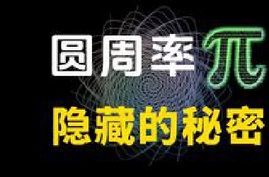 圆周率藏着每个人的生日吗，如果 π被算尽会怎样？