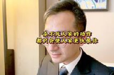 杀不死人家的动作 都只会使人家更仇恨你