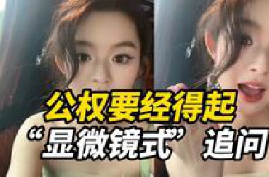 公权要经得起显微镜式追问！黄杨钿甜父亲被立案调查，公众关注230万耳环不是小题大做
