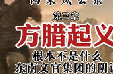 方腊起义，根本就不是什么东南文官集团的阴谋
