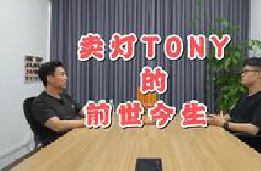 【35分钟】【采访】何以造就了现在的【卖灯的TONY】