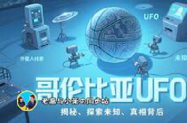 163「老高与小茉无尾音」（会员）哥伦比亚UFO事件：飞球的降临，预示着什么？