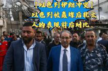 【以色列伊朗冲突】以色列被轰炸后犹太人的表现前后对比。