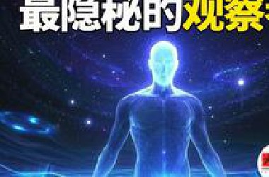 大脑之外的永恒觉知，谁在默默观察你？最隐秘的观察者终极真相