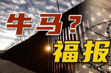 花1.34亿美元赶走美国的福报，特朗普还是太想赢啦