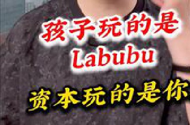 孩子玩的是La*u*u，资本玩的是你！