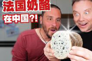 法国人评测中国的法国*酪! 居然有皮蛋味?!