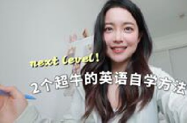 从英语很差到去世界顶级高翻学口译，2个超强自学法献上！