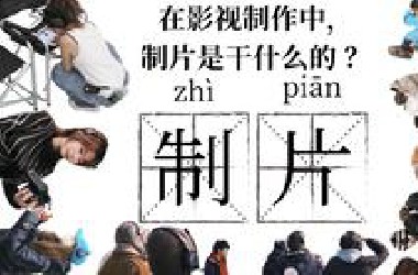 当我们成为制片后，我们需要做些什么