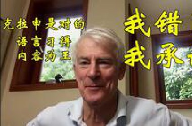 我错了，克拉申是对的，学习语言 内容文王 史蒂夫·考夫曼  中文字幕
