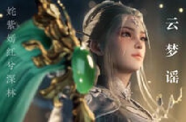 【牧神记】梦幻联动——论古汉语吟唱与神女的适配度