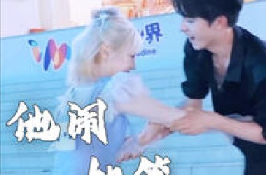 【宋雨琦 敖瑞鹏】初恋被迫分开的爱恨情仇