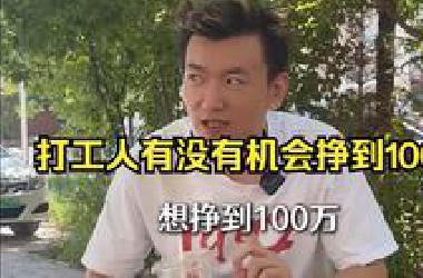 打工人赚到100万的前提