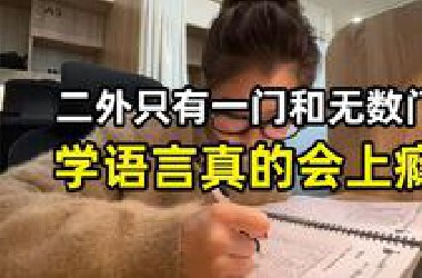 如何同时掌握多门语言？语言爱好者必看！