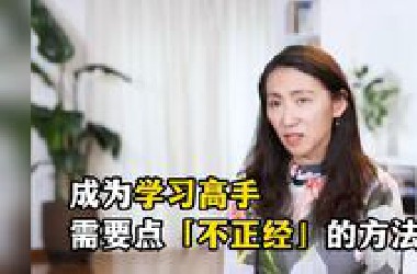 成为学习高手 需要点“不正经”的方法