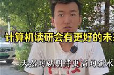 计算机专业大学生要不要读研？