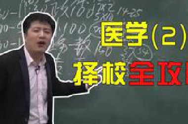 【张雪峰】医学考研-择校全攻略第2期