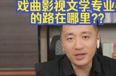敢问张老师戏曲影视文学专业的路在哪里？