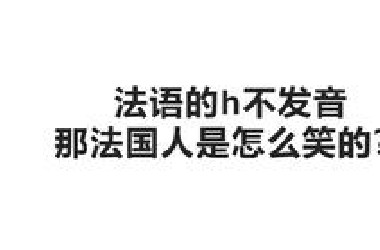 法语的h不发音，那法国人是怎么笑的？