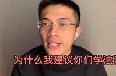 全法语⎟为什么我建议你们学法语？