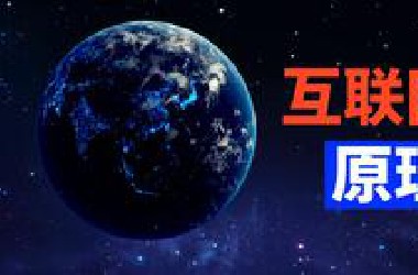 互联网是如何工作的？DNS、MAC、IP地址都是啥？
