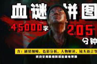9块拼图，9具尸体！一口气3.5小时看完韩国悬疑《血谜拼图》7.5分是高开低走吗？魔女新作！