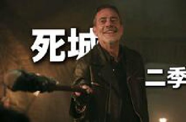 一口气看完 死城第二季：尼根的内心斗争，玛姬被儿子坑了一季