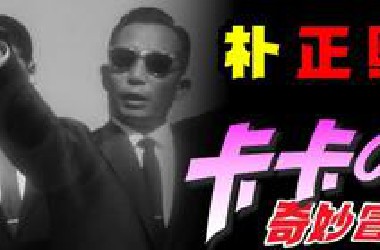 拼尽全力，无法战胜？看朴卡卡如何夺取最高权利！—朴卡卡的故事（中）